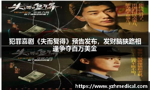 壹号娱乐：犯罪喜剧《失而复得》预告发布，发财脑狭路相逢争夺百万美金